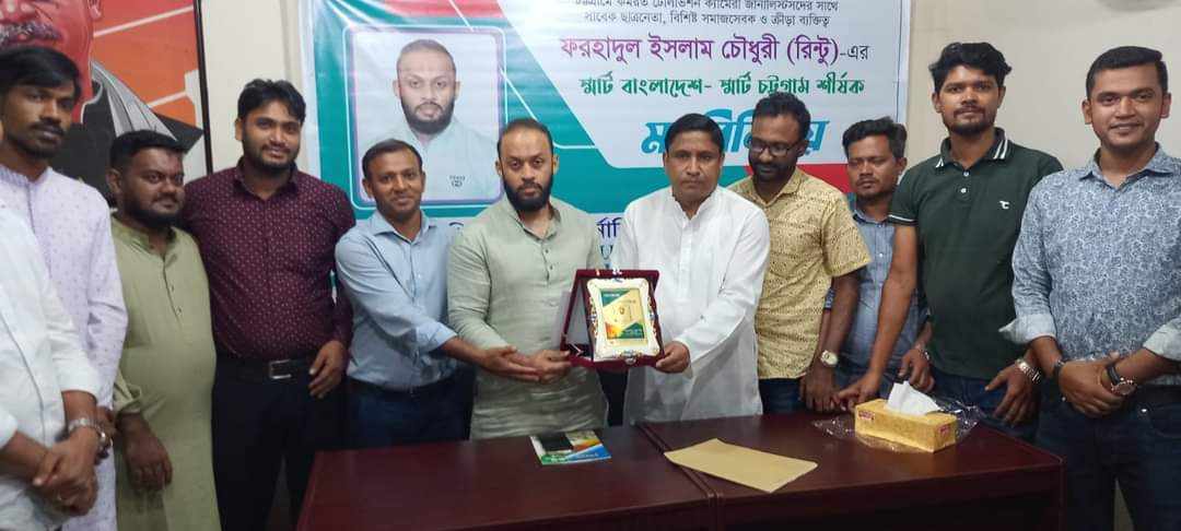চট্টগ্রামে স্মার্ট বাংলাদেশ- স্মার্ট চট্টগ্রাম শীর্ষক মতবিনিময় সভা 