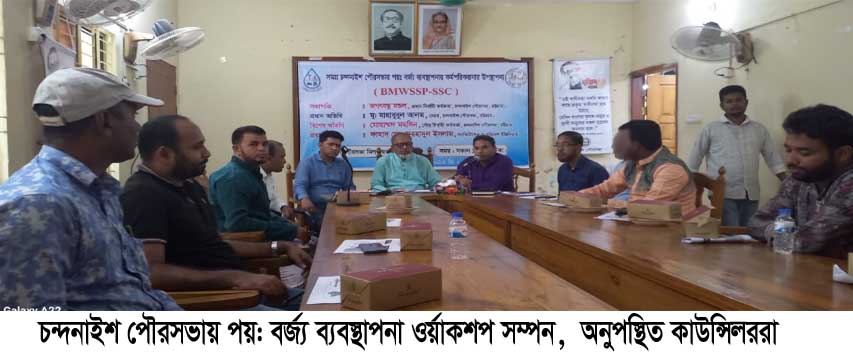 চন্দনাইশ পৌরসভায় পয়ঃ বর্জ্য ব্যবস্থাপনা ওর্য়াকশপ কাউন্সিলরদের বর্জন