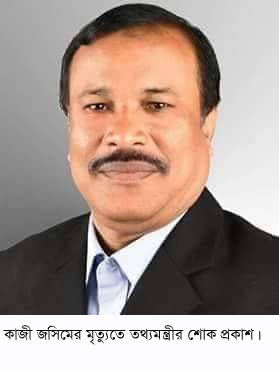 রাঙ্গুনিয়ার আওয়ামী লীগ নেতা কাজী জসিমের ইন্তেকালে তথ্যমন্ত্রীর শোক