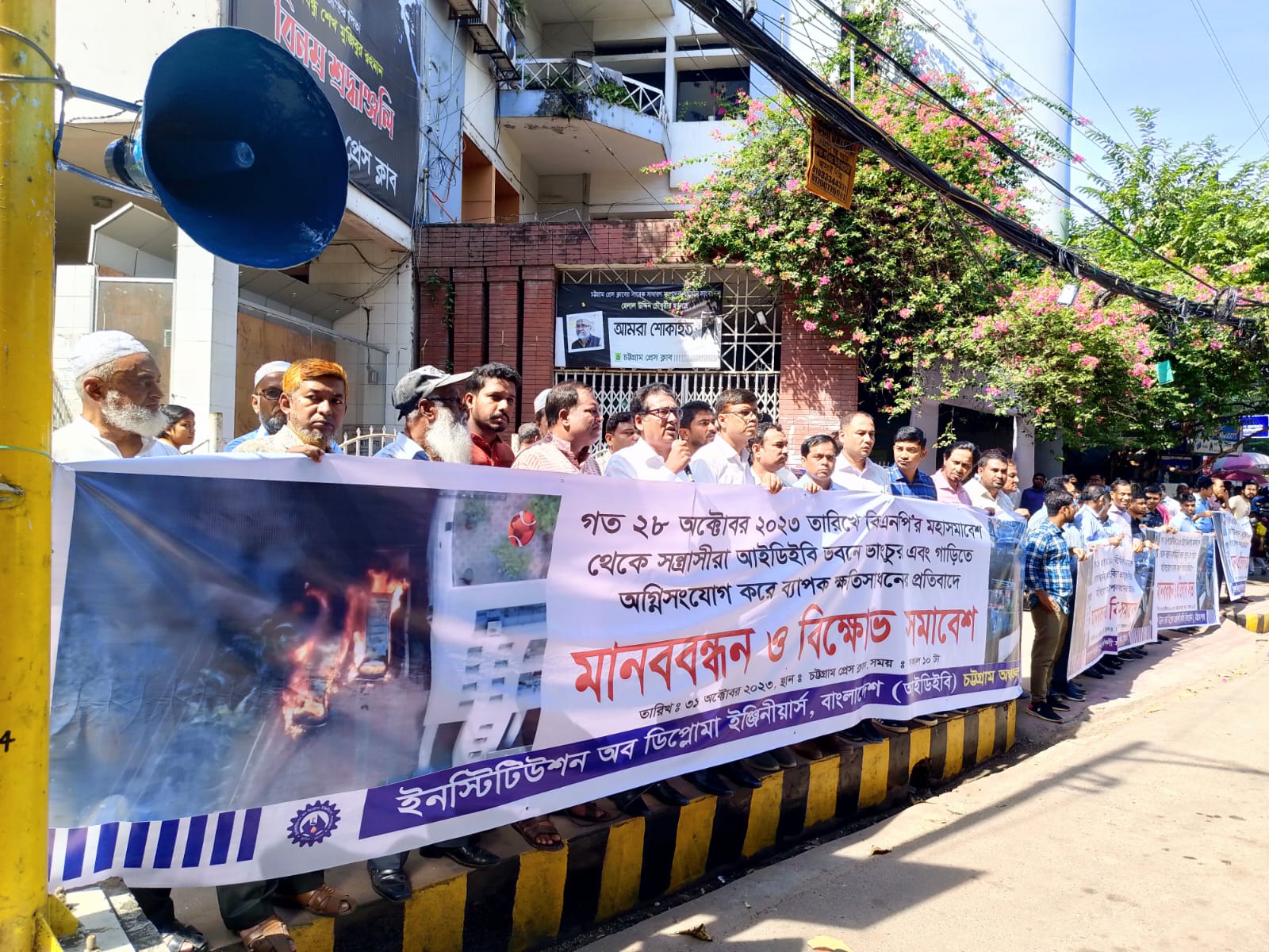 আইডিইবি’র ভবন ভাংচুর ও অগ্নিসংযোগের প্রতিবাদে মানববন্ধন ও বিক্ষোভ সমাবেশ