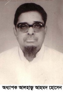  শিক্ষাবিদ অধ্যাপকে আহমদ হোসেনের ২৮তম মৃত্যুবার্ষিকী ১৬ নভেম্বর      