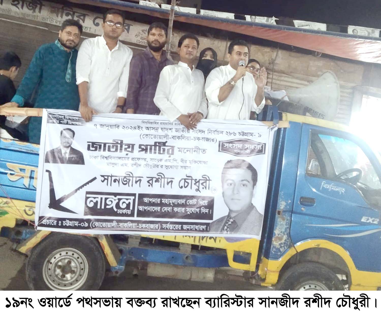 জনতার নাগরিক অধিকার ফিরিয়ে আনতে লাঙ্গলে ভোট দিন -ব্যারিস্টার সানজীদ