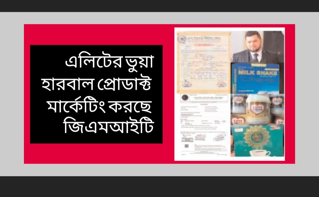 এলিটের ভুয়া হারবাল প্রোডাক্ট মার্কেটিং করছে জিএমআইটি (পর্ব-১)