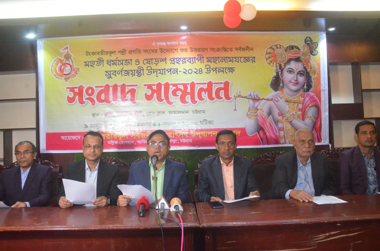 টংকাবতীরকূল মহোৎসব উদযাপন পরিষদের সুবর্ণজয়ন্তী ৫দিন ব্যাপী