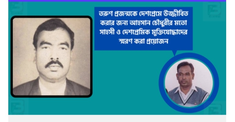 জনগণকে দেশপ্রেমে উজ্জীবিত করার জন্য আহসানুল্লাহ চৌধুরীর মতো মুক্তিযোদ্ধাদের স্মরণ করা প্রয়োজন