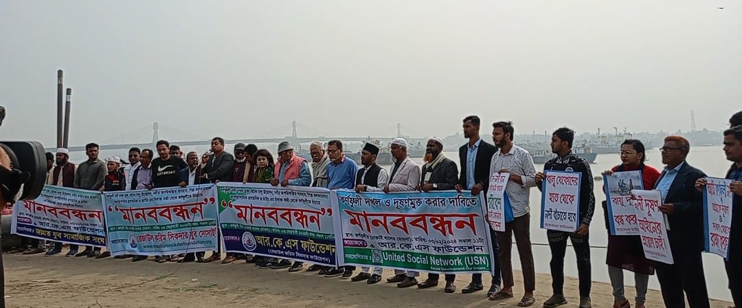 কর্ণফুলী নদীকে  বাঁচাতে আরকেএস ফাউন্ডেশনের  মানববন্ধন