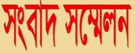 সাংবাদিকের বিরুদ্ধে মিথ্যা ও ভিত্তিহীন তথ্য দিয়ে সংবাদ সম্মেলন করে মানহানির অভিযোগ