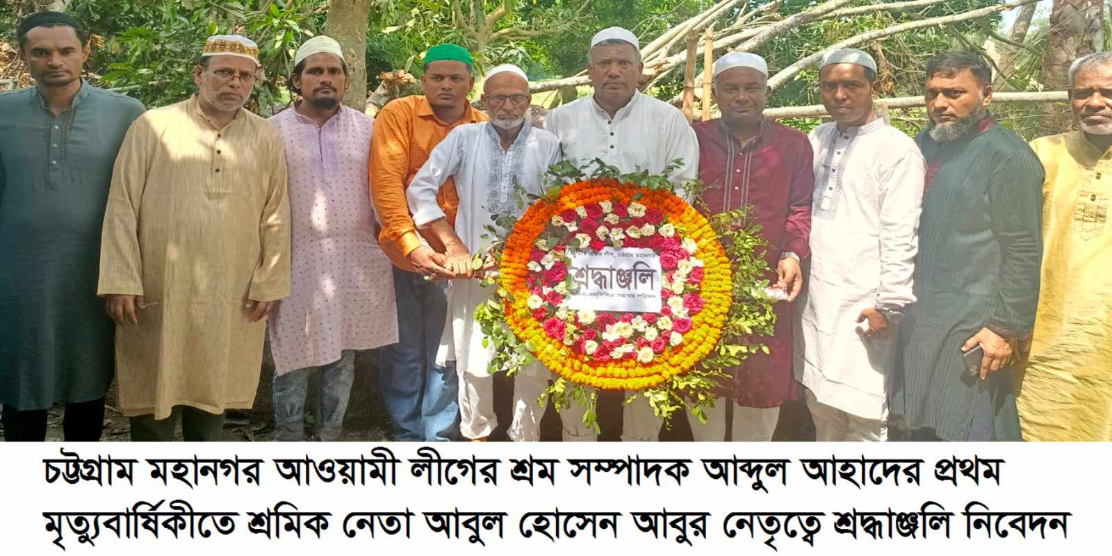  মহানগর আওয়ামী লীগের শ্রম সম্পাদকআব্দুল আহাদের মৃত্যু বার্ষিকীতে শ্রমিক লীগের শ্রদ্ধাঞ্জলি