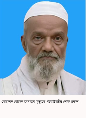 রাঙ্গুনিয়ার আওয়ামীলীগ নেতা হোসেন মেম্বারের ইন্তেকাল, পররাষ্ট্র মন্ত্রীর শোক