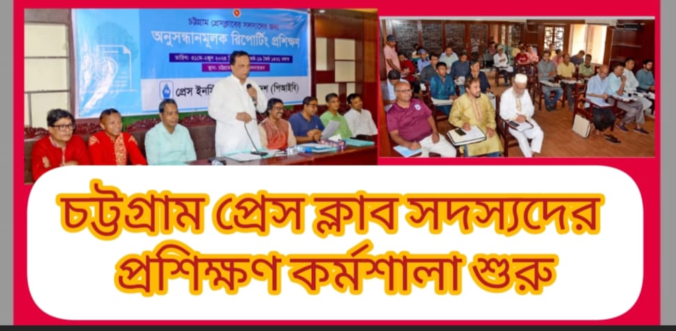 চট্টগ্রাম প্রেস ক্লাব সদস্যদের প্রশিক্ষণ কর্মশালা শুরু