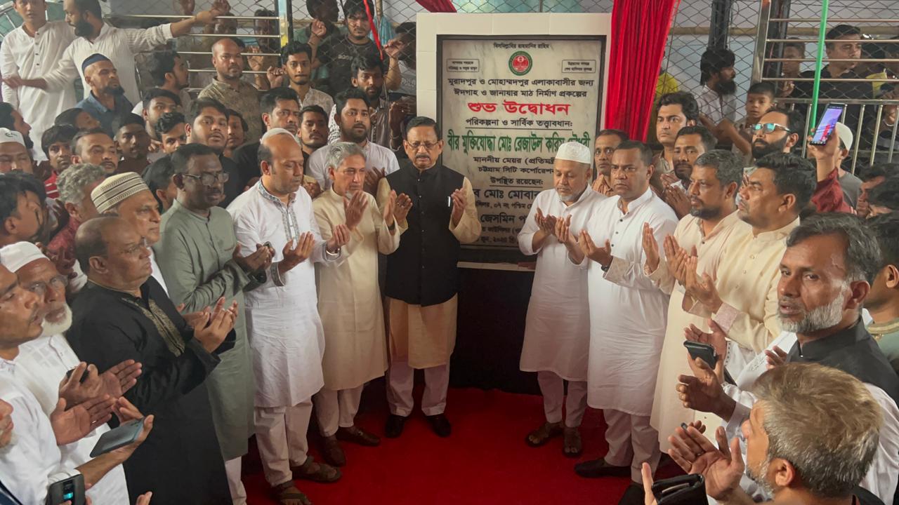 ঈদগাহ ও জানাজার স্থান উদ্বোধন করলেন চসিক মেয়র রেজাউল