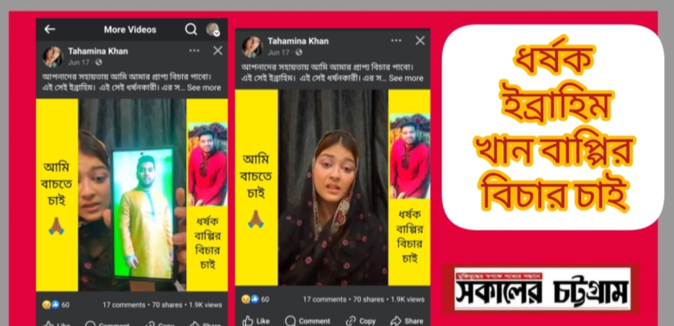 ধর্ষক ইব্রাহিম খান বাপ্পির বিচার চাই   