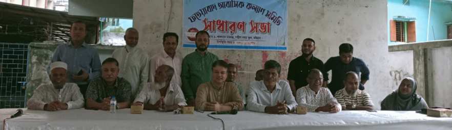 ফতেয়াবাদ আবাসিক কল্যাণ সমিতির সাধারণ সভা অনুষ্ঠিত