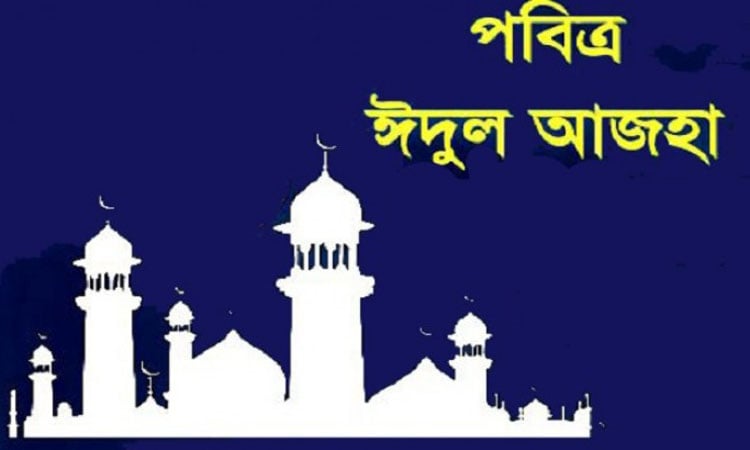আজ পবিত্র ঈদুল আজহা