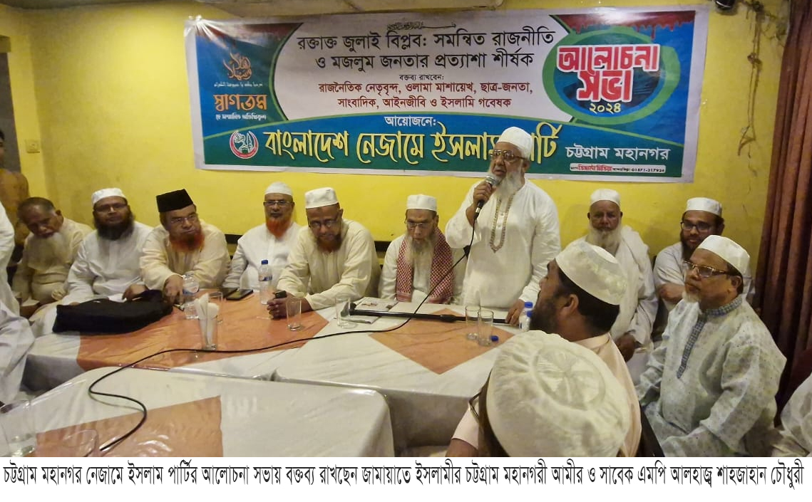 আগামী দিনে একটি ইসলামী রাষ্ট্র কায়েম করার জন্য ঐক্যবদ্ধ প্রচেষ্টা চালাতে হবে -শাহজাহান চৌধুরী