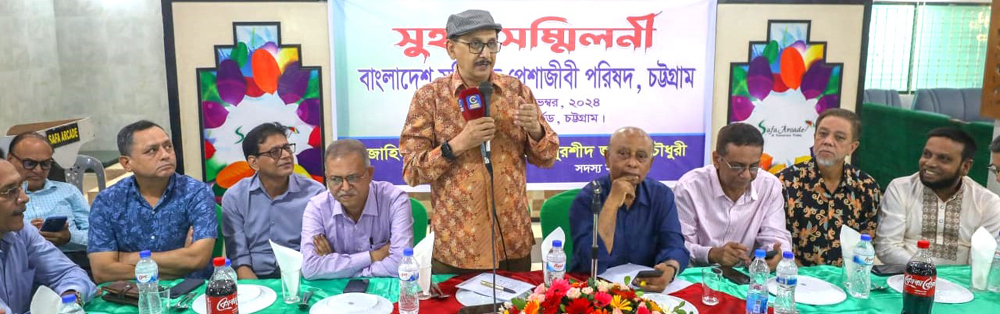  চট্টগ্রাম সন্মিলিত পেশাজীবি পরিষদের সুহূদ সম্মিলনী