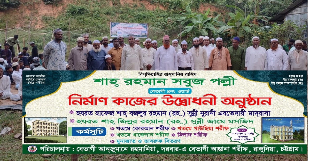 শাহ রহমান সবুজ পল্লীতে বেতাগী আনজুমানে রহমানিয়ার মাদ্রাসা ও মসজিদ নির্মাণ শুরু
