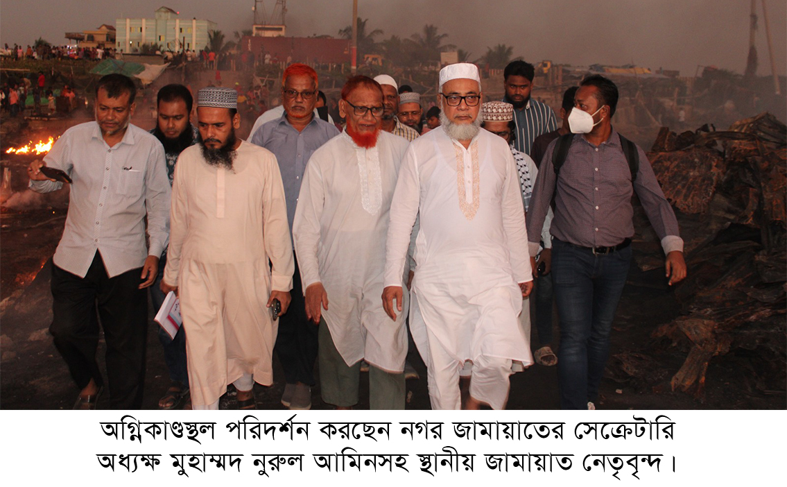 ইপিজেড জেলে পল্লীতে অগ্নিকাণ্ডস্থল পরিদর্শনে নগর জামায়াতের সেক্রেটারি অধ্যক্ষ মুহাম্মদ নুরুল আমিন