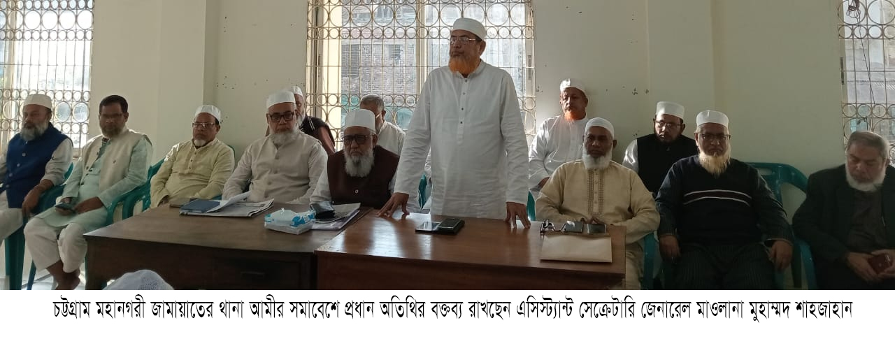 দেশের চলমান চ্যালেঞ্জ মোকাবেলায় সকলকে ঐক্যবদ্ধ হতে হবে - নগর আমীর শাহজাহান