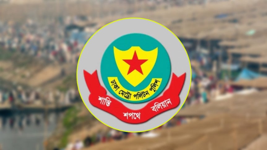 ডিএমপির নির্দেশনা: ইজতেমা এলাকার আশপাশে সভা-সমাবেশ নিষিদ্ধ