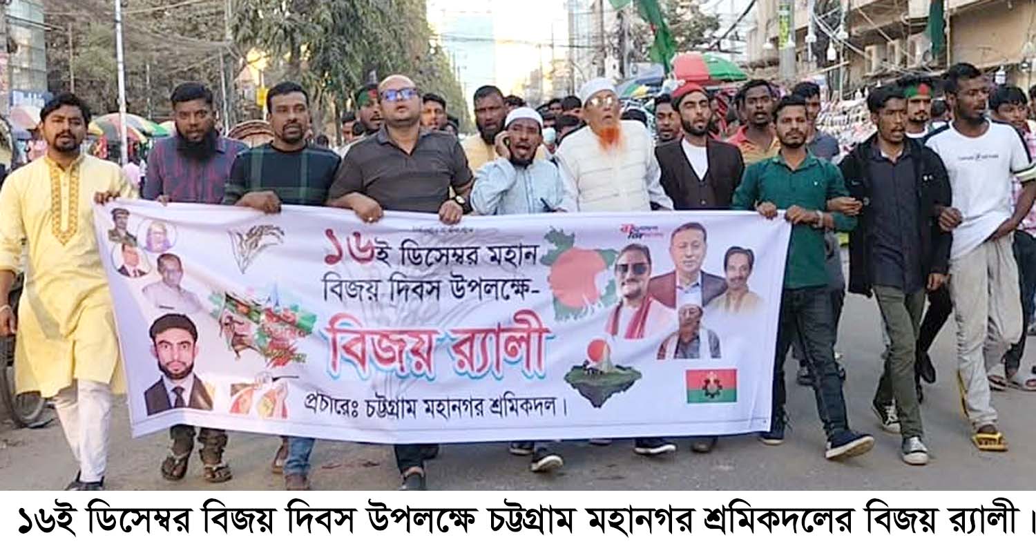 বিজয় দিবসে মহানগর শ্রমিকদলের বিজয় র‌্যালী