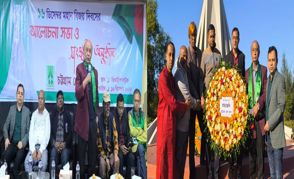 চট্টগ্রাম প্রেস ক্লাবের উদ্যোগে বিজয় দিবসের আলোচনা সভা ও সাংস্কৃতিক অনুষ্ঠান সম্পন্ন