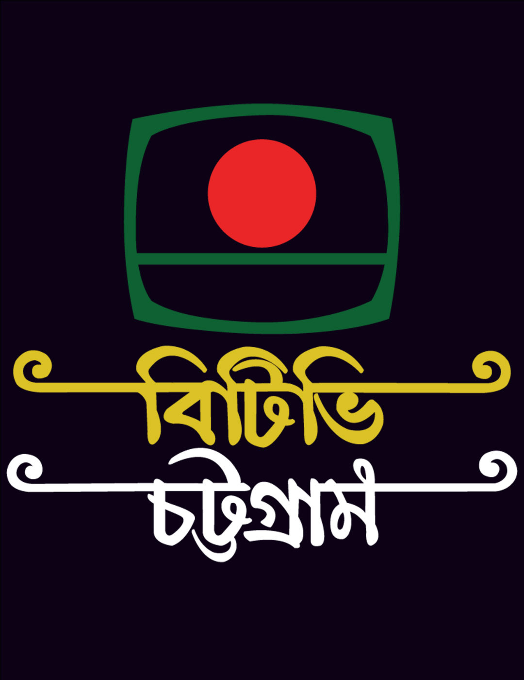  বিটিভি চট্টগ্রাম কেন্দ্রের ২৮তম প্রতিষ্ঠাবার্ষিকী কাল   