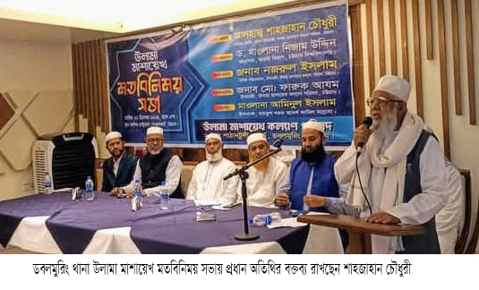 রাষ্ট্র মেরামত ও সংস্কারে উলামা মাশায়েখদের বলিষ্ঠ ভূমিকা রাখতে হবে - শাহজাহান চৌধুরী