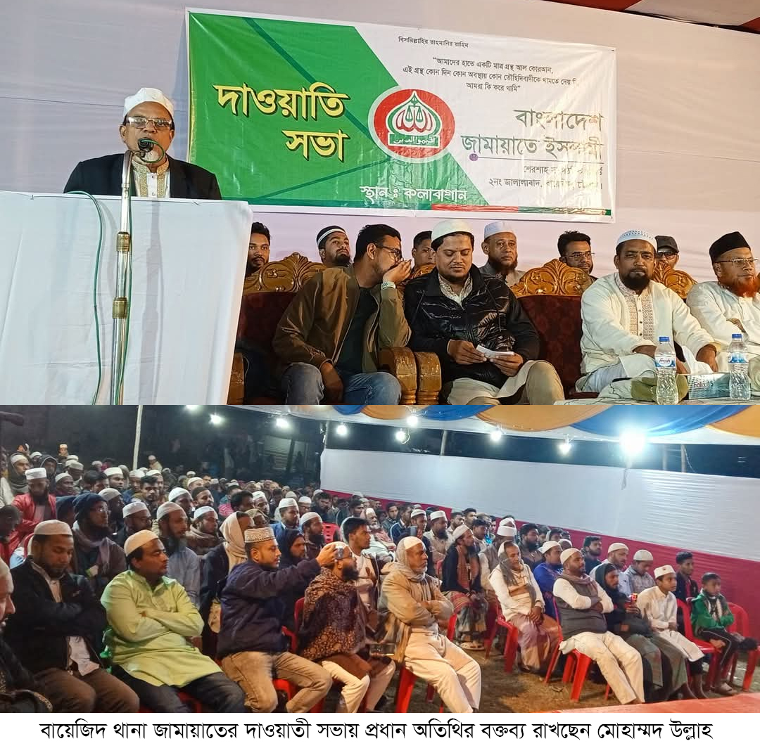 বায়েজিদ থানা জামায়াতের দাওয়াতী সভা