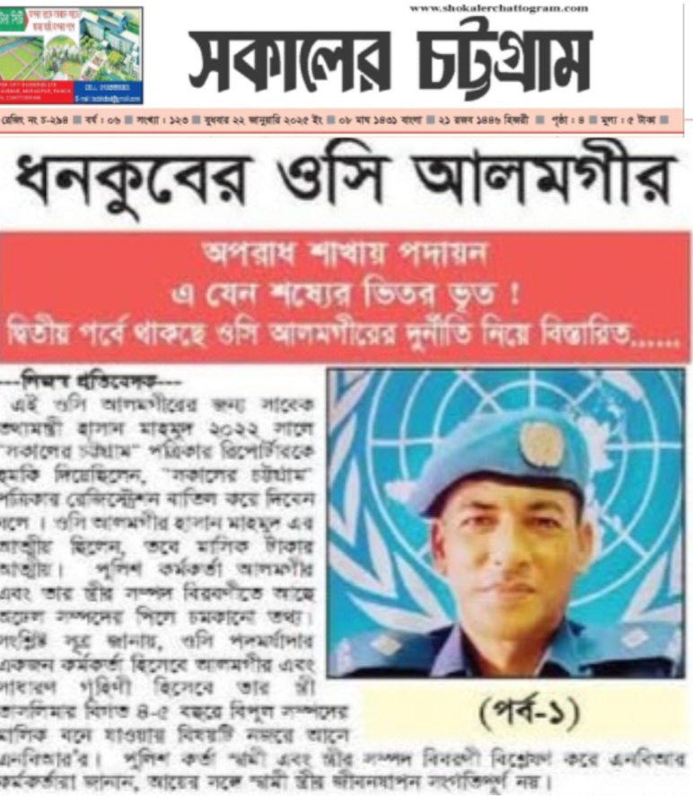 ধনকুবের ওসি আলমগীর ! (পর্ব-১)