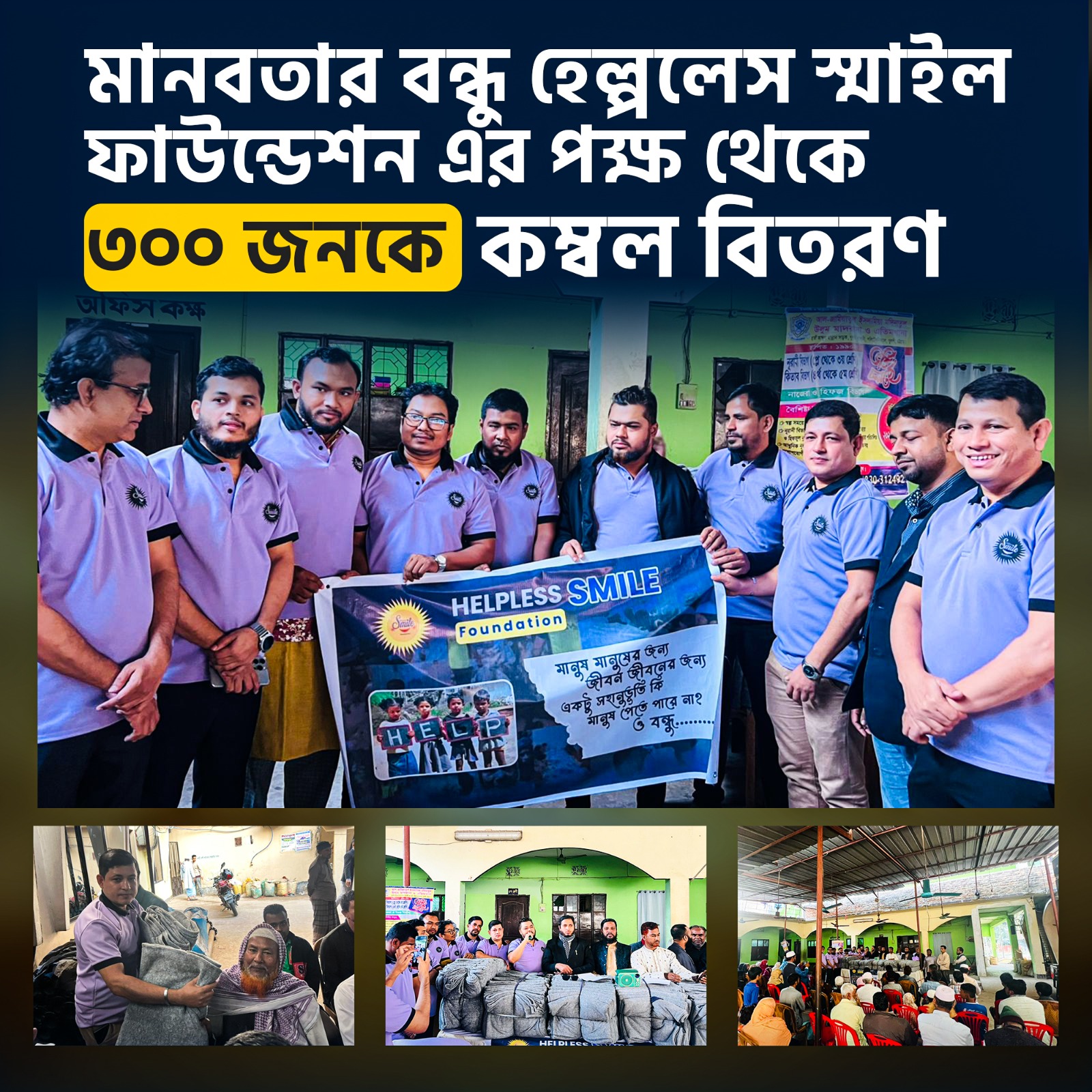 হেল্পলেস স্মাইল ফাউন্ডেশেনর কম্বল বিতরণ