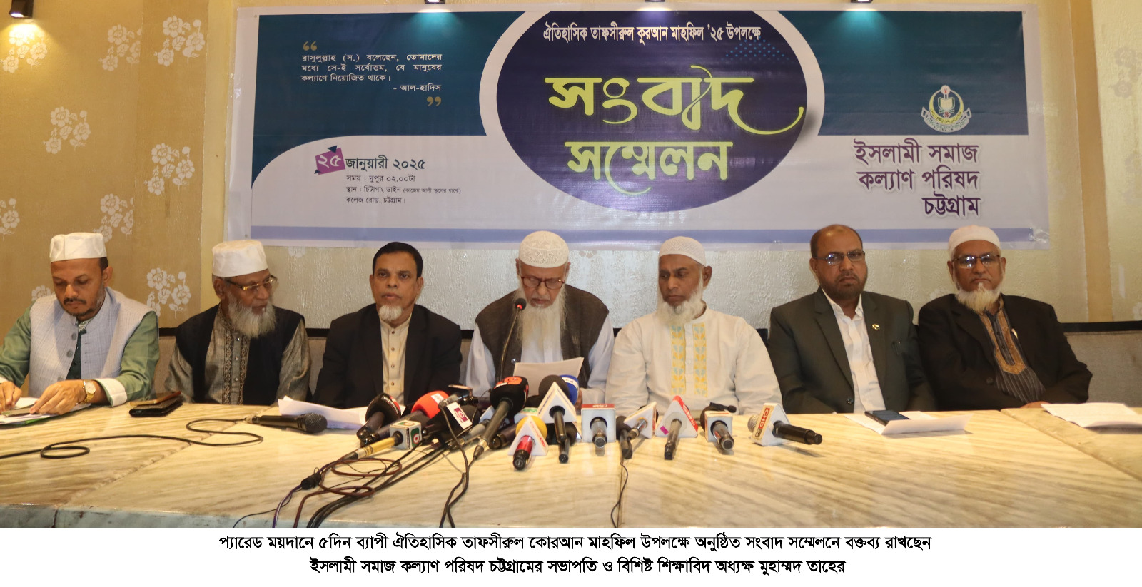 চট্টগ্রামে ঐতিহাসিক তাফসির মাহফিল ২৭ জানুয়ারি থেকে ৩১ জানুয়ারি