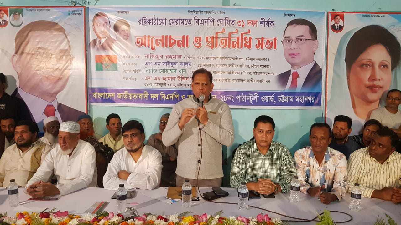 রাষ্ট্রকাঠামো মেরামতের বিএনপির ৩১ দফা শীর্ষক আলোচনা ও প্রতিনিধি সভা