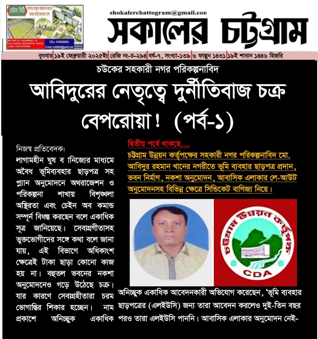 সহকারী নগর পরিকল্পনাবিদ আবিদুরের নেতৃত্বে দুর্নীতিবাজ চক্র বেপরোয়া!