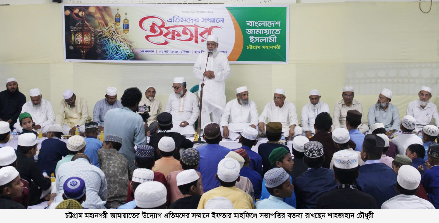 যারা আল্লাহকে অস্বীকার করে তারাই এতিমদের গলা ধাক্কা দেয় - শাহজাহান চৌধুরী