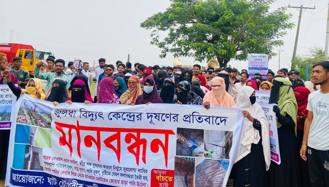 কর্ণফুলীতে জুলধা বিদ্যুৎকেন্দ্রের দূষণের প্রতিবাদে এলাকাবাসীর মানববন্ধন