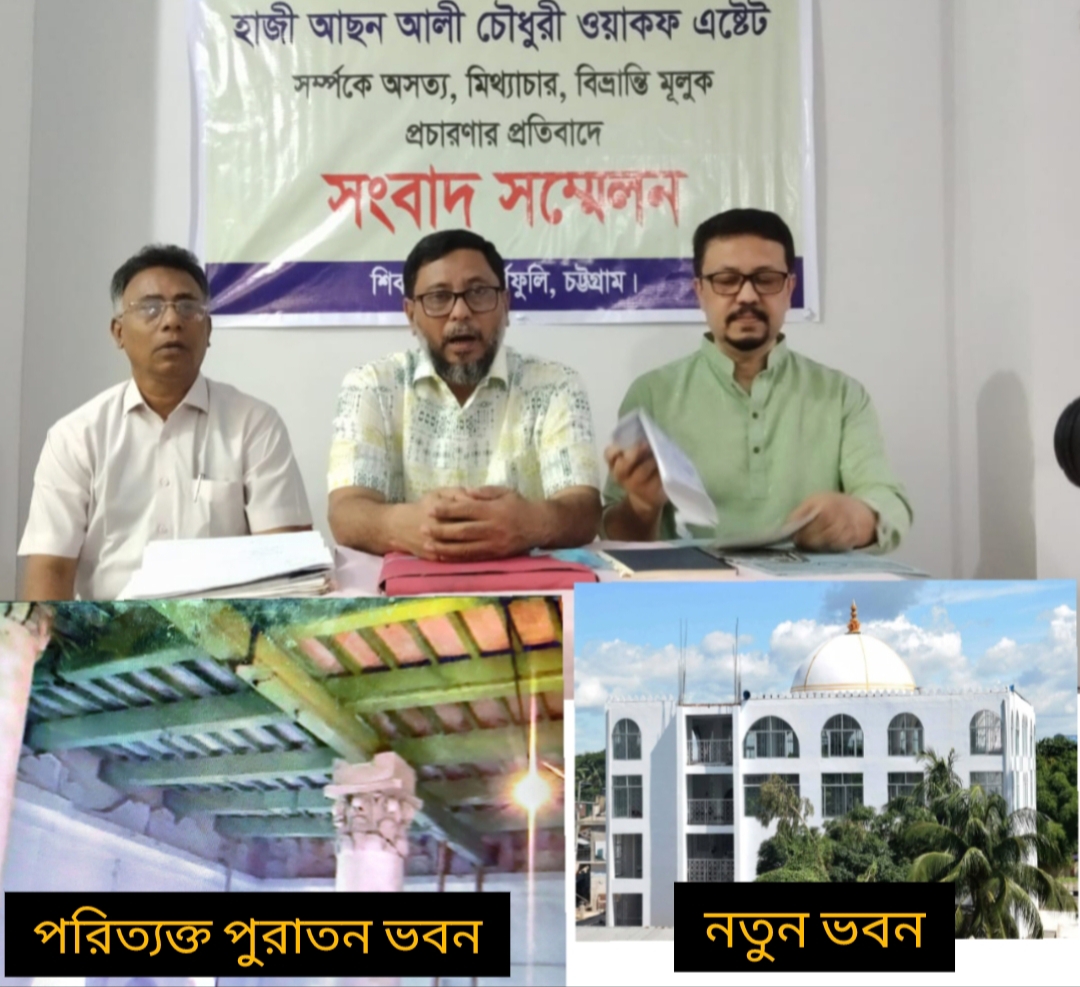হাজী আছন আলী চৌধুরী ওয়াকফ এস্টেটের বিরুদ্ধে মিথ্যাচারের প্রতিবাদে সংবাদ সম্মেলন