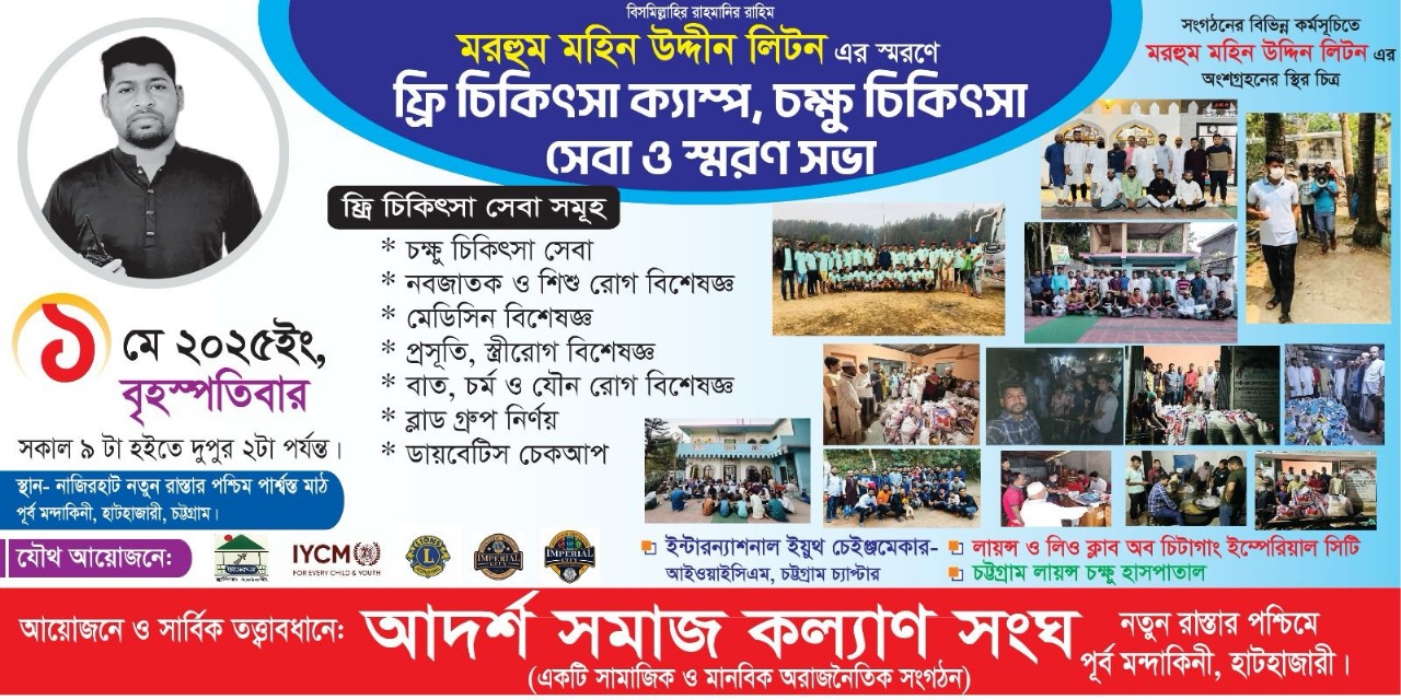  লায়ন্স ইম্পেরিয়াল সিটি ও আদর্শ সমাজ কল্যাণ সংঘের যৌথ ফ্রি মেডিকেল ক্যাম্প