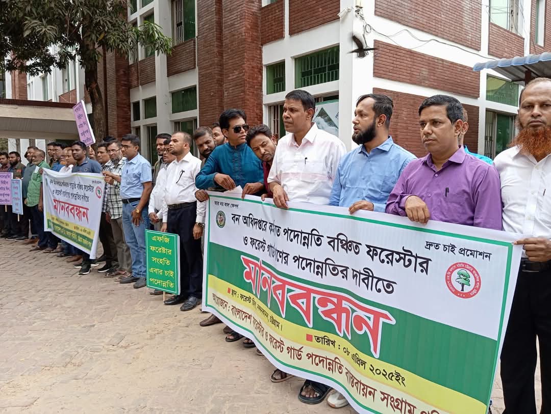 ফরেস্টার ও ফরেস্ট গার্ডদের পদোন্নতির দাবিতে মানববন্ধন