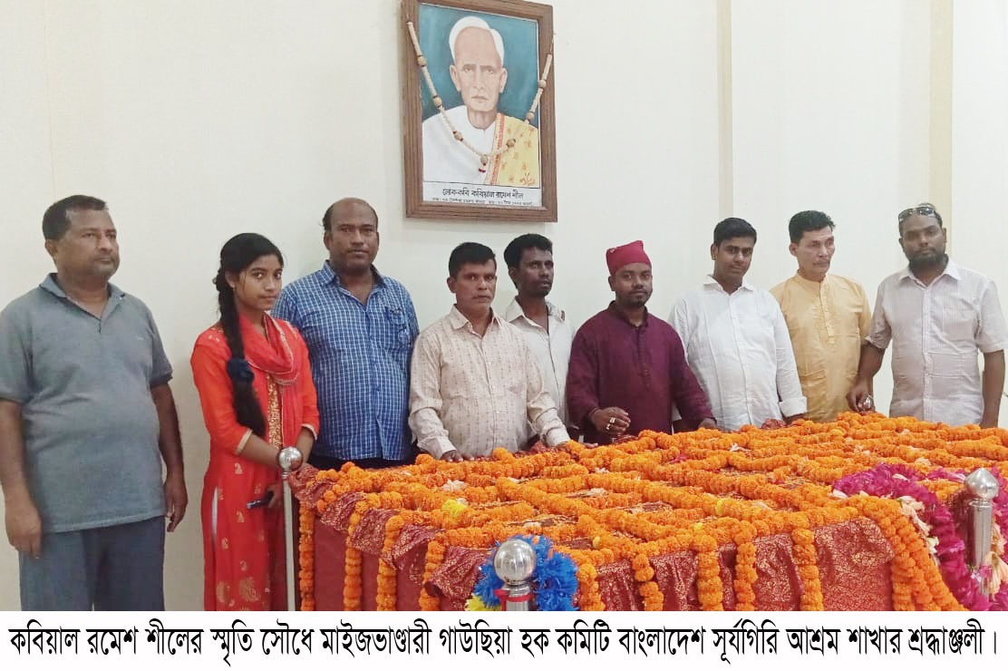 কবিয়াল রমেশ শীলের স্মৃতি সৌধে শ্রদ্ধাঞ্জলী
