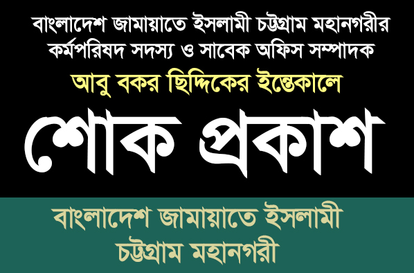 কর্মপরিষদ সদস্য আবু বকর ছিদ্দিকের ইন্তেকালে চট্টগ্রাম মহানগরী জামায়াতের শোক