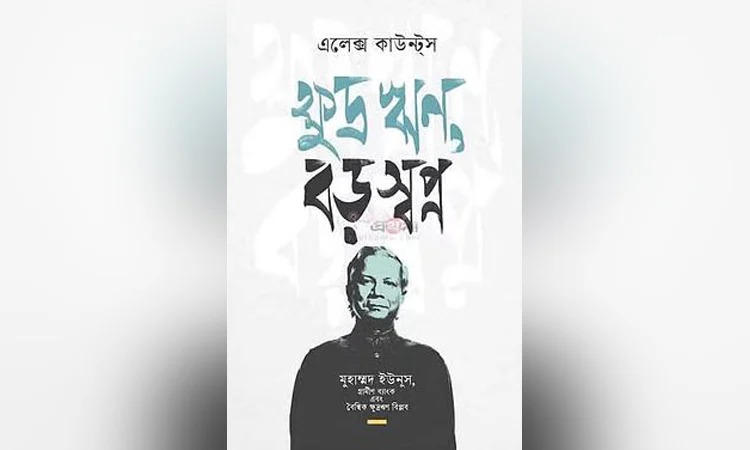 ‘ক্ষুদ্র ঋণ বড় স্বপ্ন : মুহাম্মদ ইউনূস গ্রামীণ ব্যাংক এবং বৈশ্বিক ক্ষুদ্রঋণ বিপ্লব’ বইয়ের প্রকাশনা উৎসব আগামীকাল