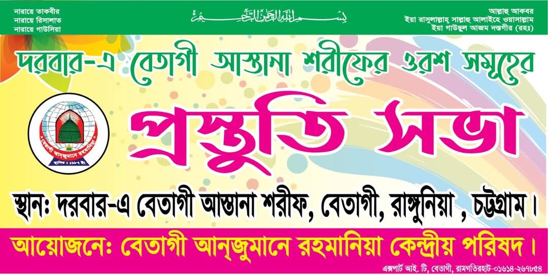 শুক্রবার দরবার এ বেতাগী আস্তানা শরীফ এ বেতাগী আনজুমানে রহমানিয়ার প্রস্তুতি সভা 