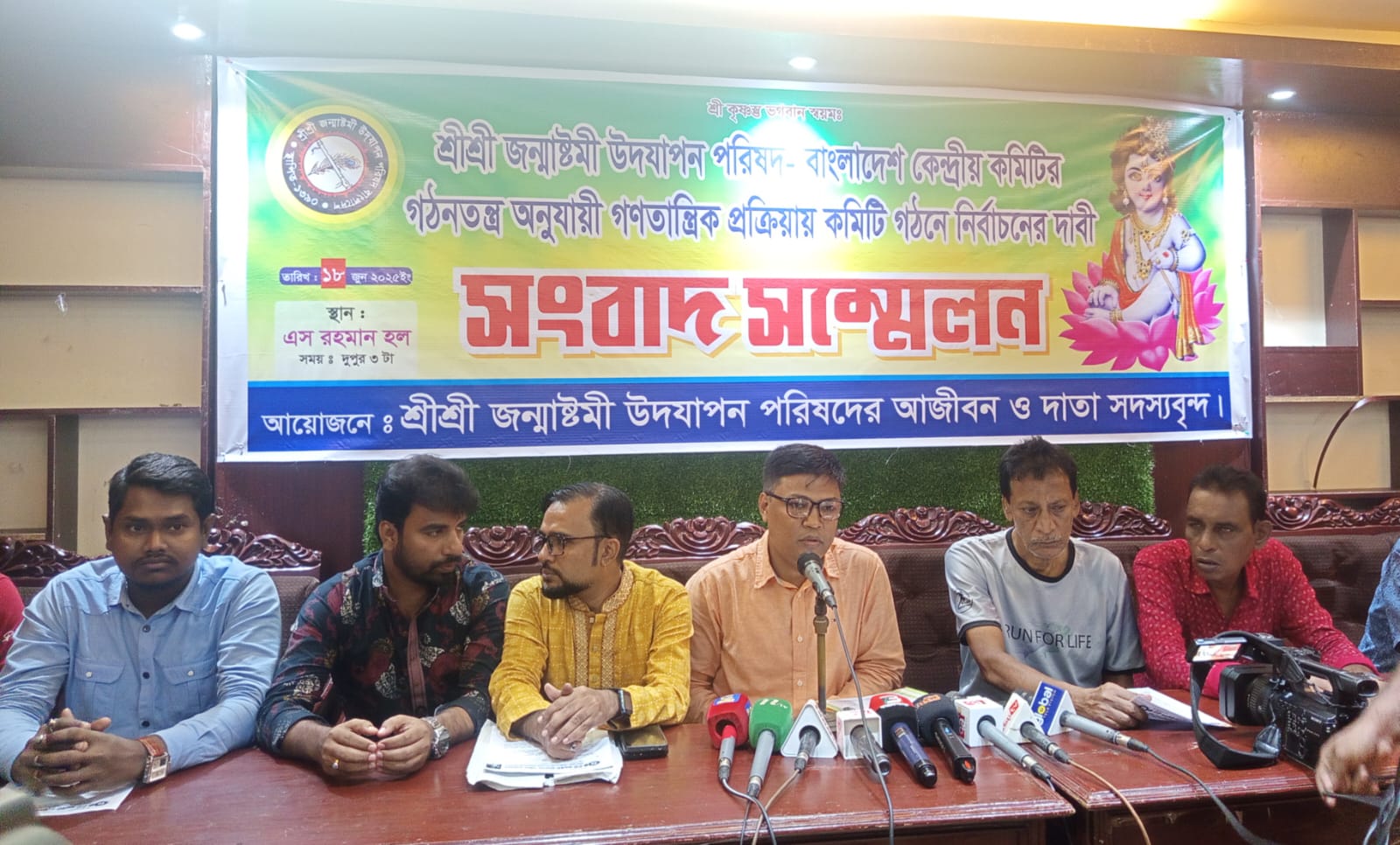 জন্মাষ্টমী পরিষদে অবৈধ কমিটি গঠনের অভিযোগে সাংবাদিক সম্মেলন: গণতান্ত্রিক নির্বাচনের দাবি