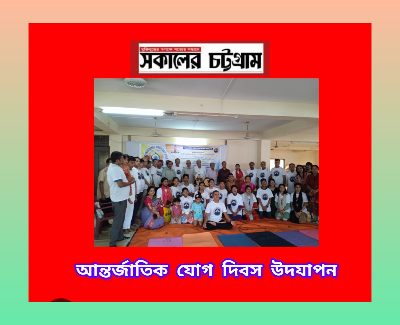 আন্তর্জাতিক যোগ দিবস উদযাপন