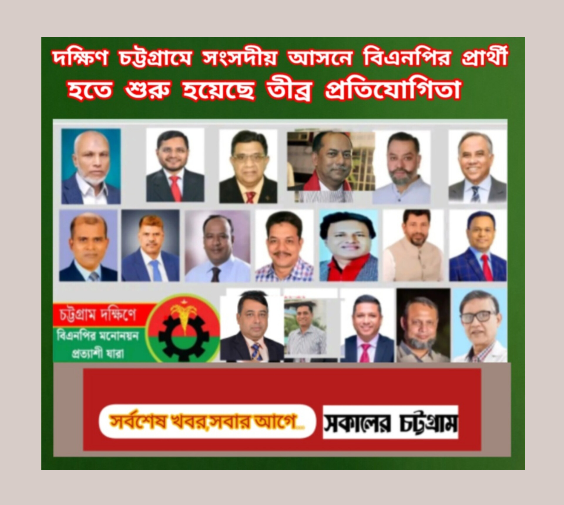 বিএনপির মনোনয়ন: দক্ষিণ চট্টগ্রামে সম্ভাব্য প্রার্থীদের নাম আলোচনায়