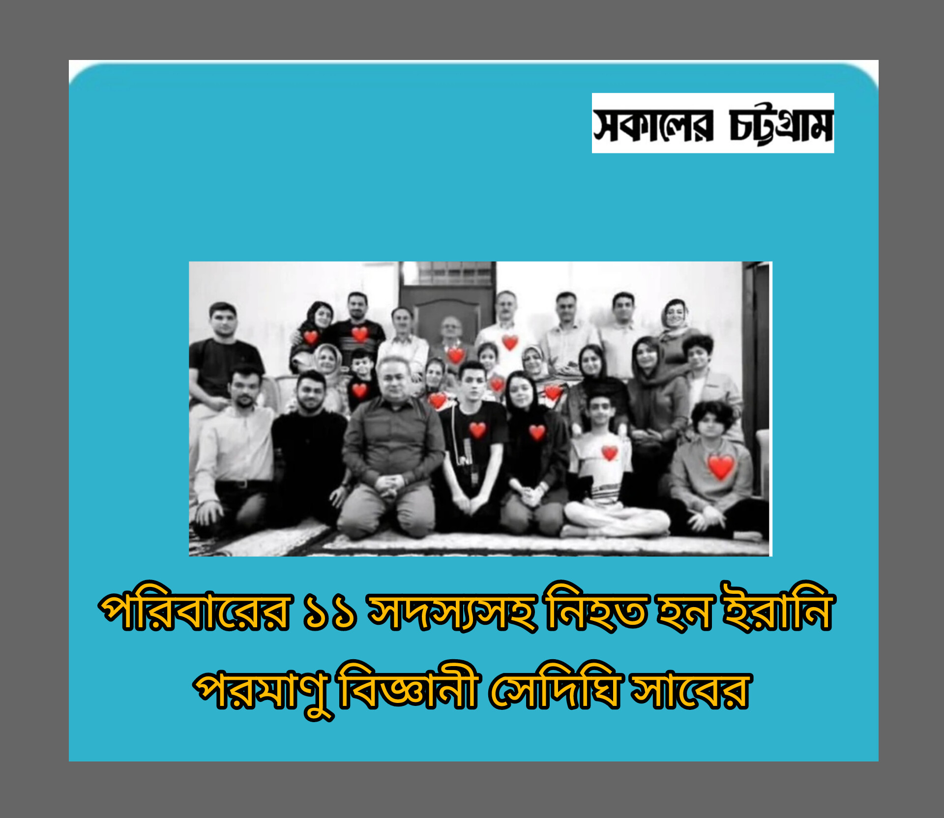 পরিবারের ১১ সদস্যসহ নিহত হন ইরানি পরমাণু বিজ্ঞানী সেদিঘি সাবের