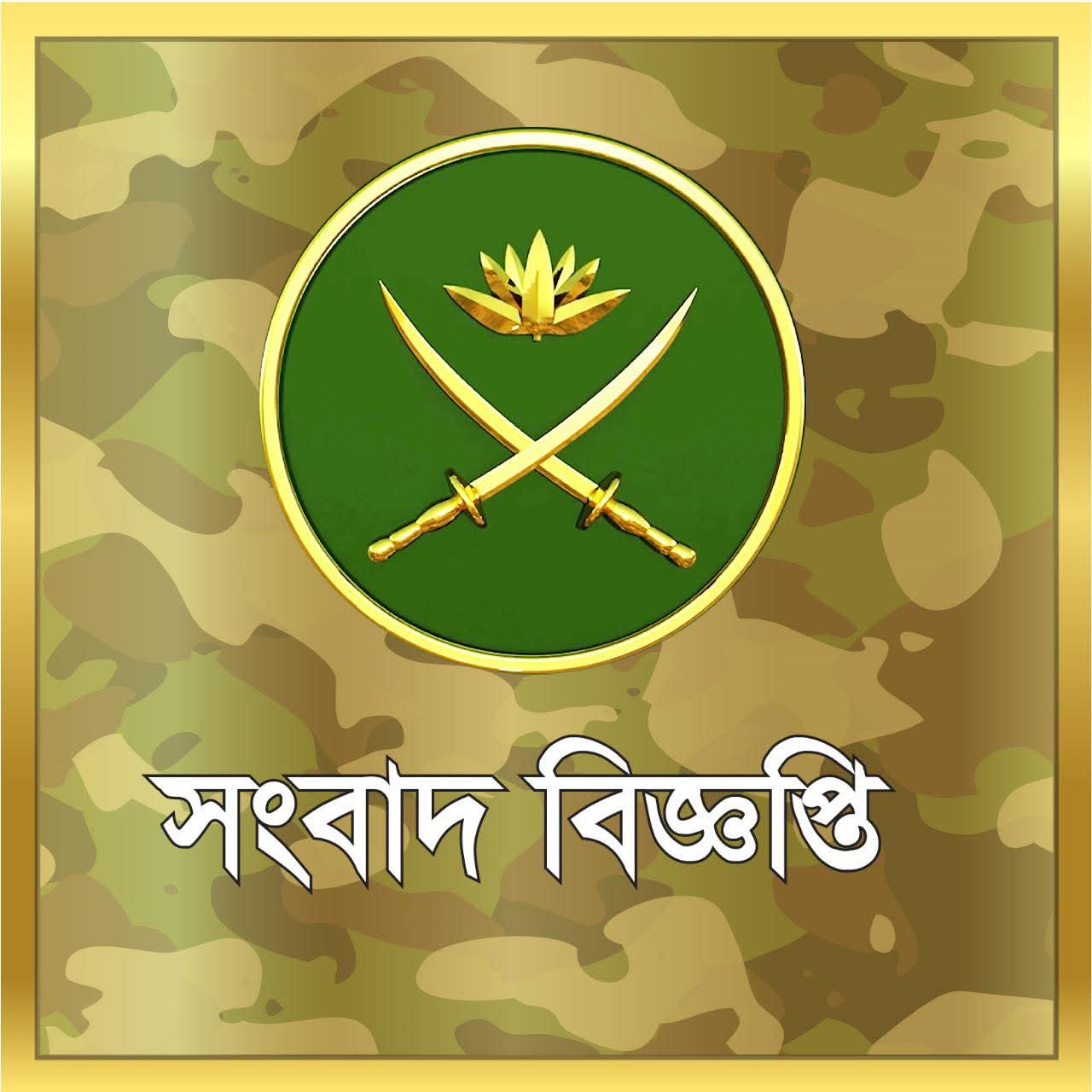 পুলিশ কর্তৃক সেনা সদস্য হেনস্তা সংক্রান্ত সেনাসদর এর চিঠি বিষয়ক অপব্যাখ্যা প্রসঙ্গে