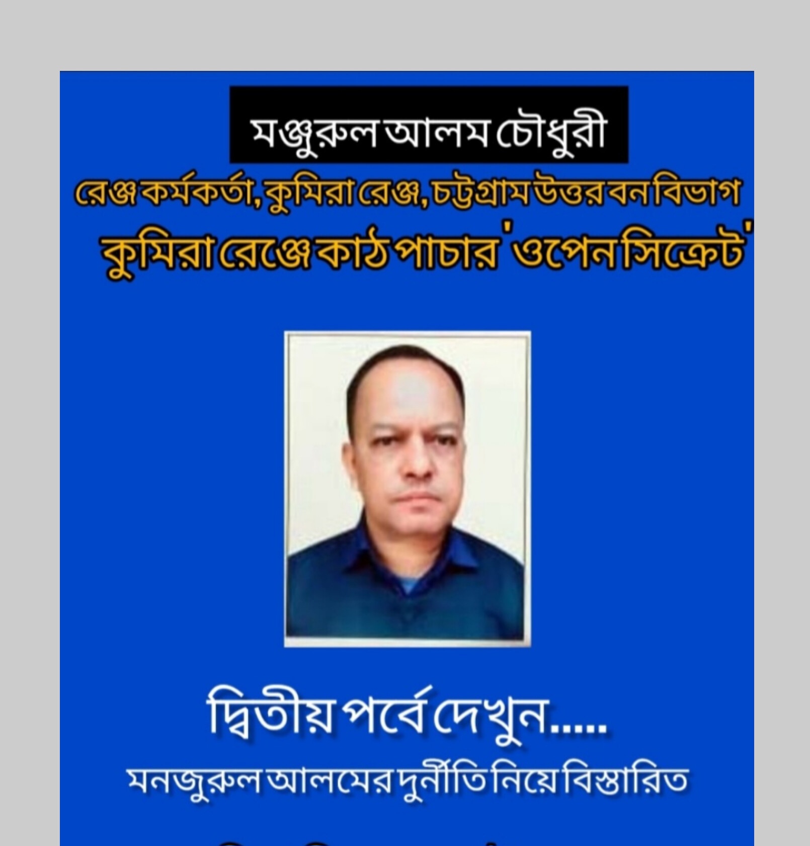 কুমিরা রেঞ্জ কর্মকর্তা মঞ্জুরুল আলমের দুর্নীতির চিত্র (পর্ব – ১)