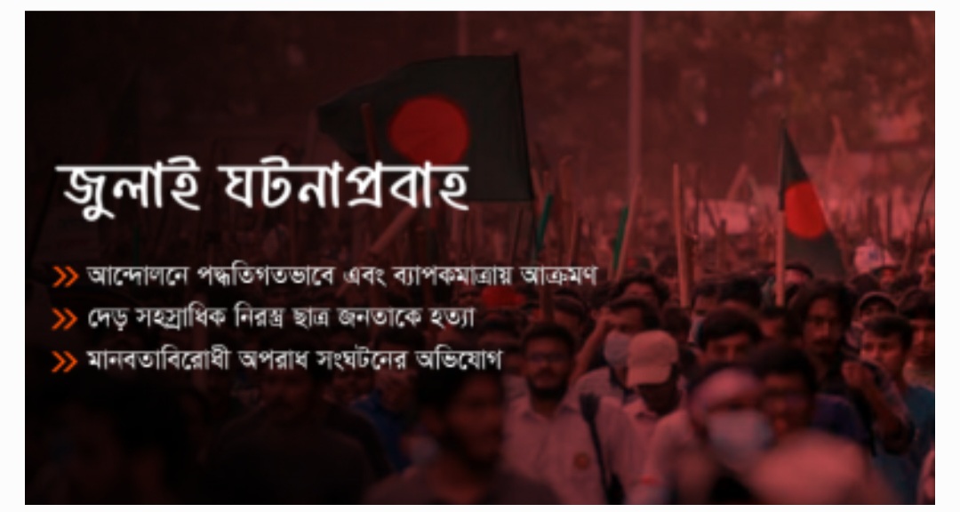 ‘জুলাই বিপ্লব’: ছাত্র-জনতার গণআন্দোলনে শেখ হাসিনার পতন ও মানবতাবিরোধী অপরাধের বিচার